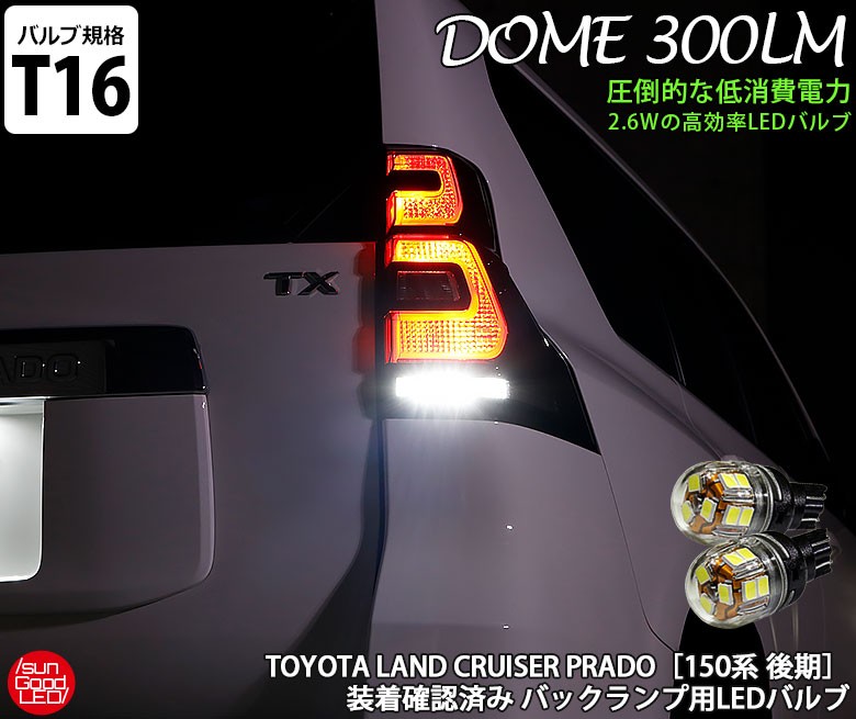 ランクル ランドクルーザー プラド 150 後期 バックランプ T16 LED バルブ ホワイト 実測値300lm 6200K 電球型DOME 180日保証  2個入 :A-A-10-00010-586:サングッド - 通販 - Yahoo!ショッピング