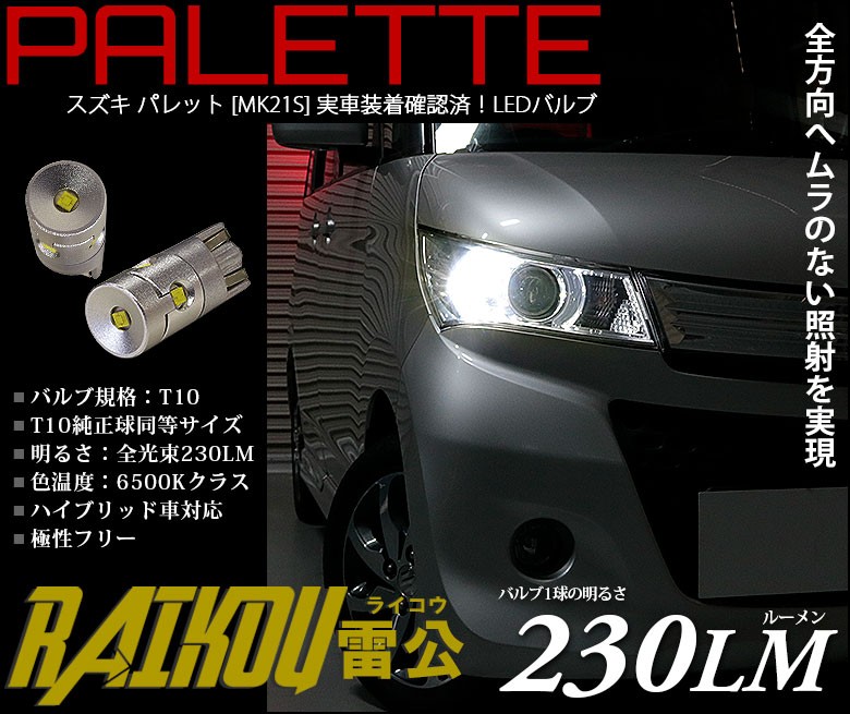 スズキ パレットsw Mk21s Led ポジションランプ T10 雷公 230lm 6500k ホワイト 2個入 実車装着 確認済み カーパーツ用品 車種別対応ledバルブ Suzuki パレットｓｗ ｍｋ21ｓ サングッド オンラインショップ