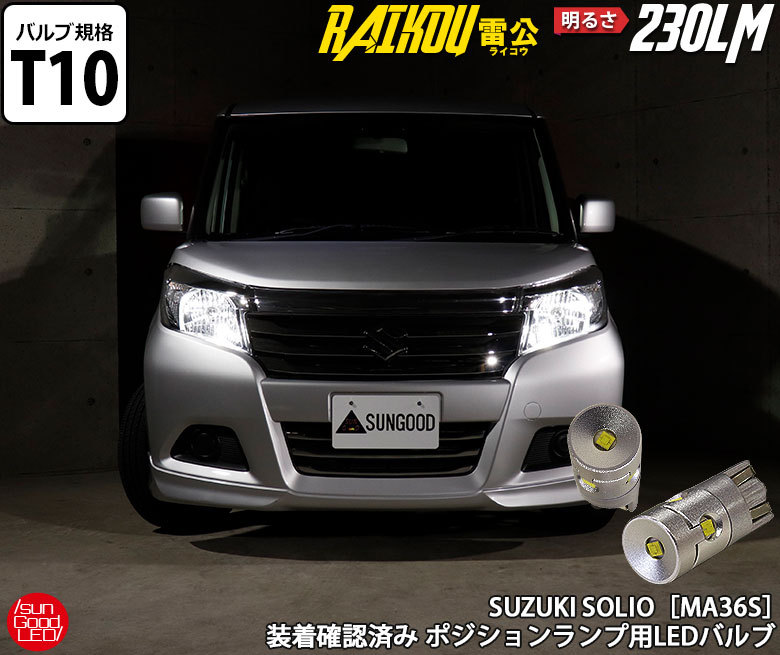 スズキ ソリオ (MA36S) 対応 LED ポジションランプ T10 雷公-RAIKOU- 230lm ホワイト 6500K 車幅灯 2個  a-a-2 : a-a-2-00002-1559 : サングッド - 通販 - Yahoo!ショッピング