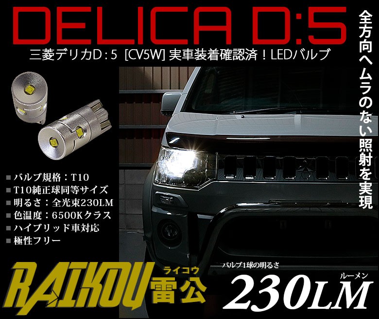 デリカ D5 Cv系 ポジションランプ 車幅灯 T10 Led バルブ ホワイト 実測値230lm 6500k 雷公 180日保証 2個入 A A 2 2 サングッド 通販 Yahoo ショッピング