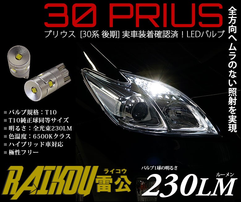 プリウス 30 Prius 後期 ポジションランプ 車幅灯 T10 Led バルブ ホワイト 実測値230lm 6500k 雷公 180日保証 2個入 A A 2 36 サングッド 通販 Yahoo ショッピング