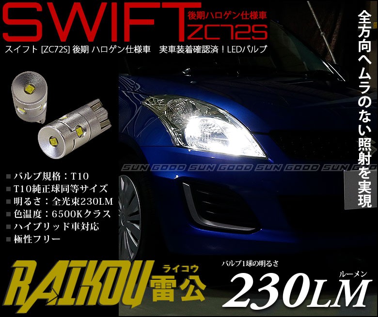 スズキ スイフト (ZC72S 後期) 対応 LED ポジションランプ T10 雷公