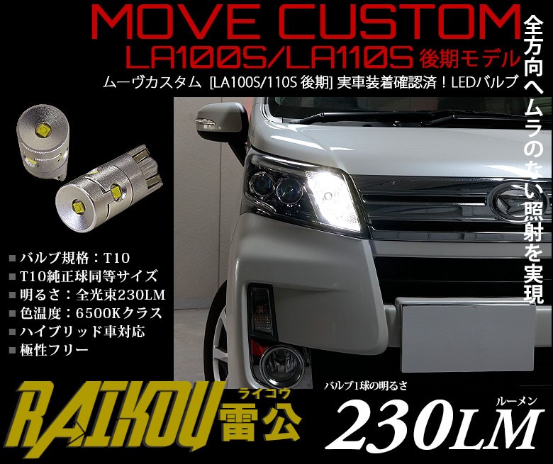 ダイハツ ムーヴカスタム (LA100S/LA110S 後期) 対応 LED ポジションランプ T10 雷公-RAIKOU- 230lm ホワイト  6500K 車幅灯 2個 a-a-2