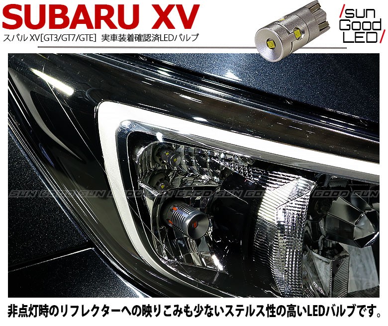 スバル インプレッサ XV GT ポジションランプ 車幅灯 T10 LED バルブ ホワイト 実測値230lm 6500K 雷公 180日保証 2個入  :a-a-2-00002-843:サングッド - 通販 - Yahoo!ショッピング