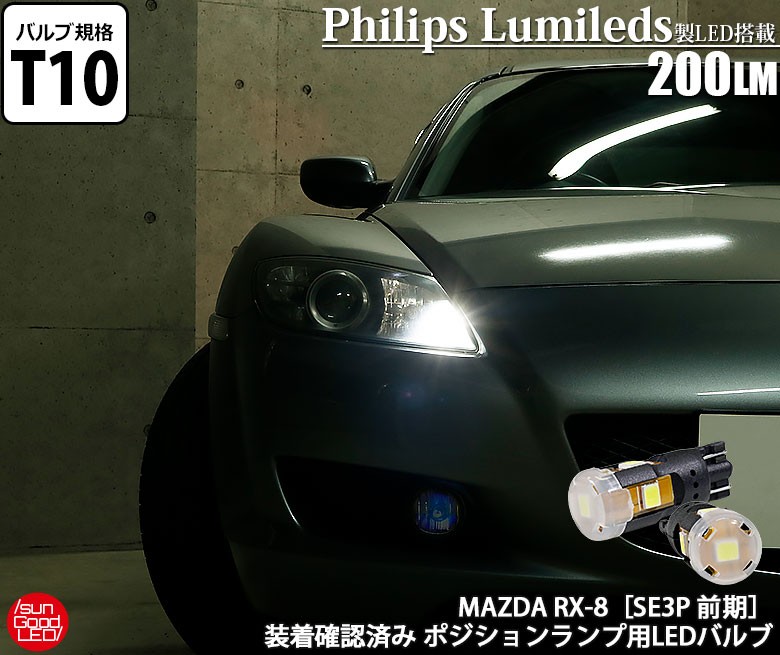 マツダ RX-8 (SE3P 前期) 対応 LED ポジションランプ T10 フィリップス