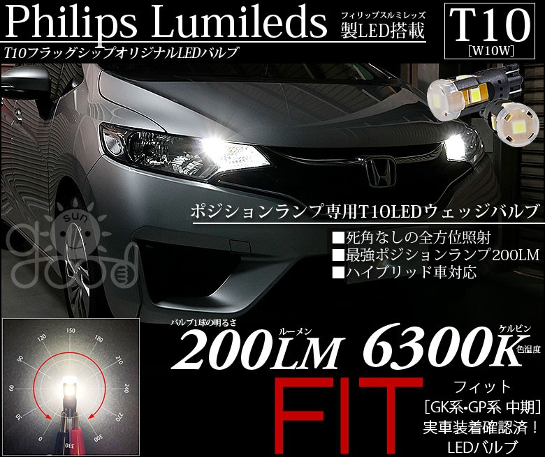 フィット Fit Gk系 Gp系 中期 ポジションランプ 車幅灯 T10 Led バルブ ホワイト 実測値200lm 6300k フィリップス 180日保証 2個入 A A 4 00004 156 サングッド 通販 Yahoo ショッピング