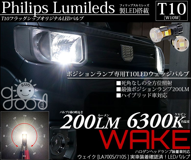 ダイハツ ウェイク (LA700S/LA710S) 対応 LED ポジションランプ T10 フィリップス製 200lm ホワイト 6300K 車幅灯  2個 a-a-4 : a-a-4-00004-367 : サングッド - 通販 - Yahoo!ショッピング