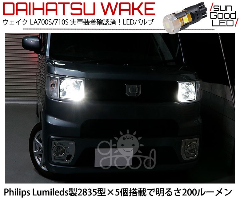 ダイハツ ウェイク (LA700S/LA710S) 対応 LED ポジションランプ T10 フィリップス製 200lm ホワイト 6300K 車幅灯  2個 a-a-4 : a-a-4-00004-367 : サングッド - 通販 - Yahoo!ショッピング