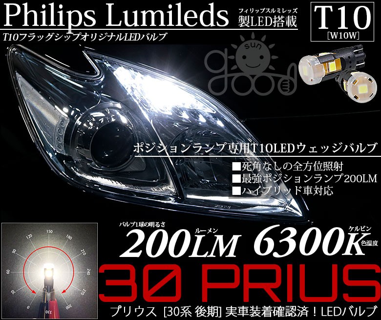 トヨタ プリウス (30系 後期) 対応 LED ポジションランプ T10 フィリップス製 200lm ホワイト 6300K 車幅灯 2個 a-a-4  : a-a-4-00004-38 : サングッド - 通販 - Yahoo!ショッピング