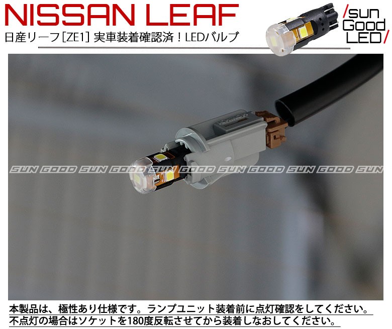 ニッサン リーフ (ZE1) 対応 LED ライセンスランプ T10 フィリップス製