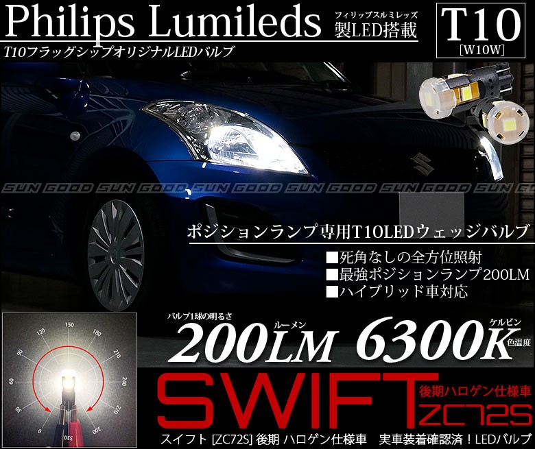 スズキ スイフト (ZC72S 後期) 対応 LED ポジションランプ T10 フィリップス製 200lm ホワイト 6300K 車幅灯 2個  a-a-4 : a-a-4-00004-446 : サングッド - 通販 - Yahoo!ショッピング