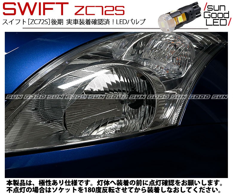 スズキ スイフト (ZC72S 後期) 対応 LED ポジションランプ T10 フィリップス製 200lm ホワイト 6300K 車幅灯 2個  a-a-4 : a-a-4-00004-446 : サングッド - 通販 - Yahoo!ショッピング