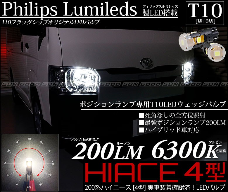 トヨタ ハイエース 0系 4型 Led ポジションランプ T10 Philips Lumileds製 0lm 6300k ホワイト 2個入 実車装着 確認済み