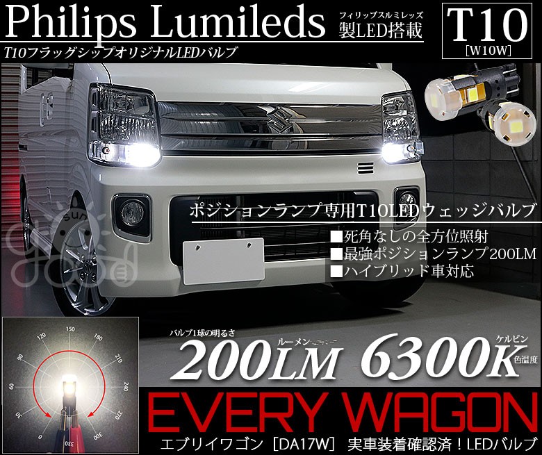 スズキ エブリイワゴン (DA17W) 対応 LED ポジションランプ T10 フィリップス製 200lm ホワイト 6300K 車幅灯 2個  a-a-4 : a-a-4-00004-75 : サングッド - 通販 - Yahoo!ショッピング