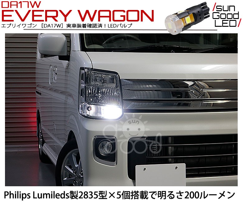 スズキ エブリイワゴン DA17W ポジションランプ 車幅灯 T10 LED バルブ ホワイト 実測値200lm 6300K フィリップス  180日保証 2個入 :a-a-4-00004-75:サングッド - 通販 - Yahoo!ショッピング