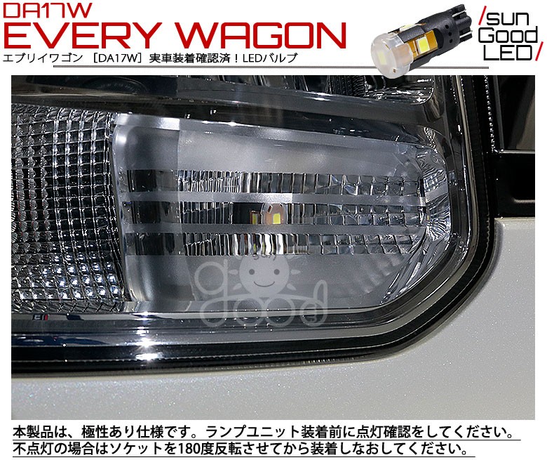 スズキ エブリイワゴン (DA17W) 対応 LED ポジションランプ T10 フィリップス製 200lm ホワイト 6300K 車幅灯 2個  a-a-4 : a-a-4-00004-75 : サングッド - 通販 - Yahoo!ショッピング