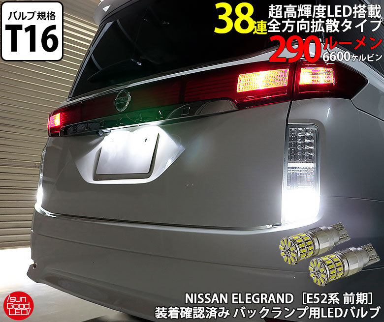 エルグランド E52 前期 バックランプ T16 LED バルブ ホワイト 実測値290lm 6600K 定番38連 180日保証 2個入  :a-a-5-00005-1040:サングッド - 通販 - Yahoo!ショッピング