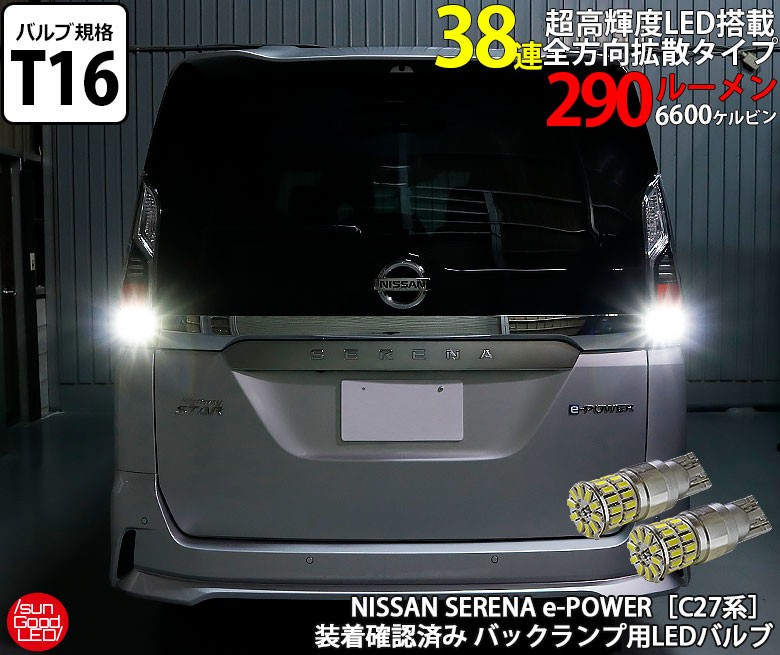 ニッサン セレナ E Power C27系 Led バックランプ T16 38連 290lm 6600k ホワイト 2個入 カーパーツ用品 車種別対応ledバルブ Nissan セレナ E Power C27系 バックランプ サングッド オンラインショップ