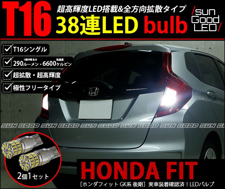 フィット Fit Gk系 後期 バックランプ T16 Led バルブ ホワイト 実測値290lm 6600k 定番38連 180日保証 2個入 A A 5 0 サングッド 通販 Yahoo ショッピング