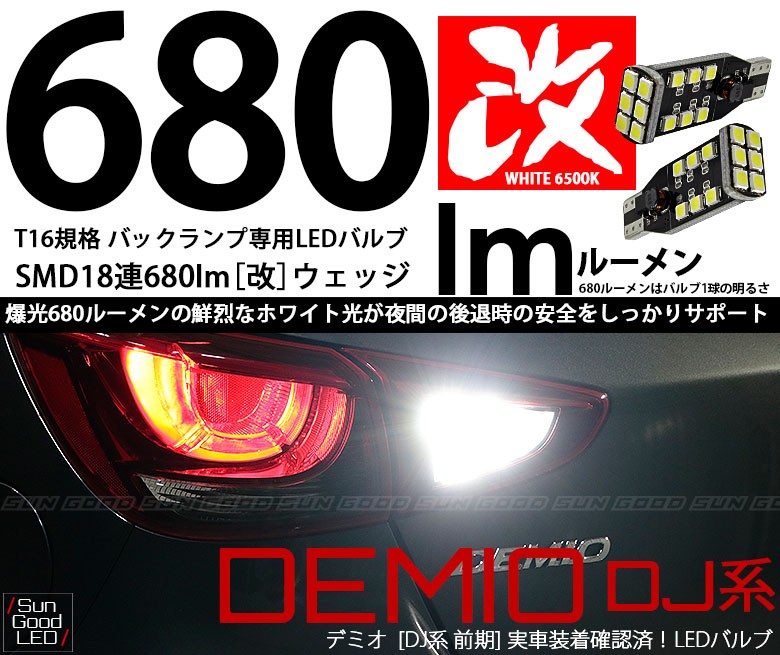 マツダ デミオ (DJ系 前期) 対応 LED バックランプ T16 SMD18連 680lm