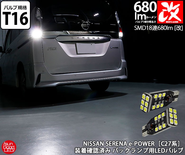 ニッサン セレナ E Power C27系 Led バックランプ T16 Smd18連 680lm ホワイト 6000k 2個入 実車装着 確認済み カーパーツ用品 車種別対応ledバルブ Nissan セレナ E Power C27系 バックランプ サングッド オンラインショップ