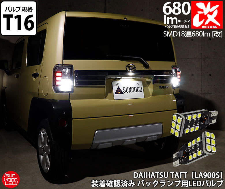 ダイハツ タフト (LA900S/LA910S) 対応 LED バックランプ T16