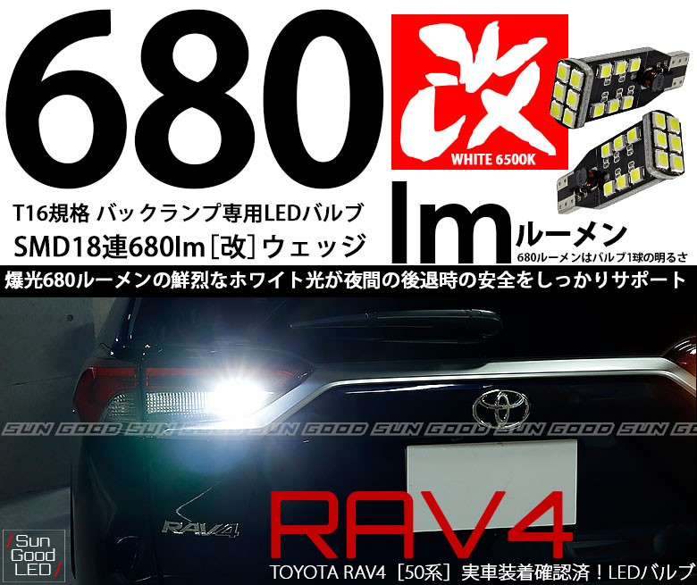 トヨタ RAV4 (50系) 対応 LED バックランプ T16 SMD18連 680lm