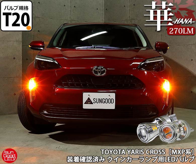 トヨタ ヤリスクロス (MXP) 対応 LED ウインカーランプ T20S 華-HANA 
