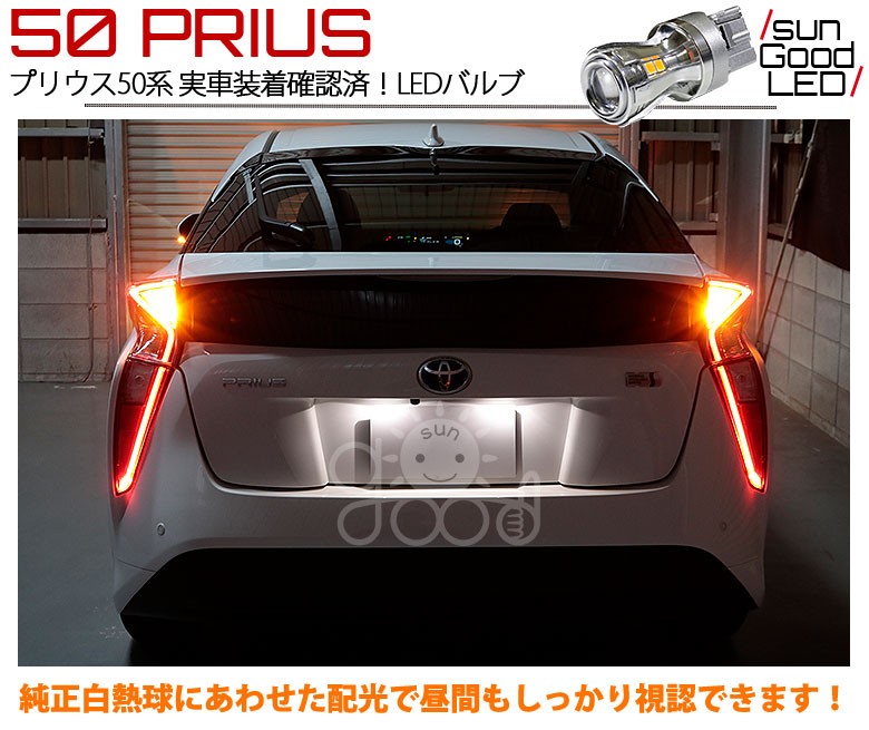 トヨタ プリウス (50系 前期) 対応 LED ウインカーランプ T20S 華