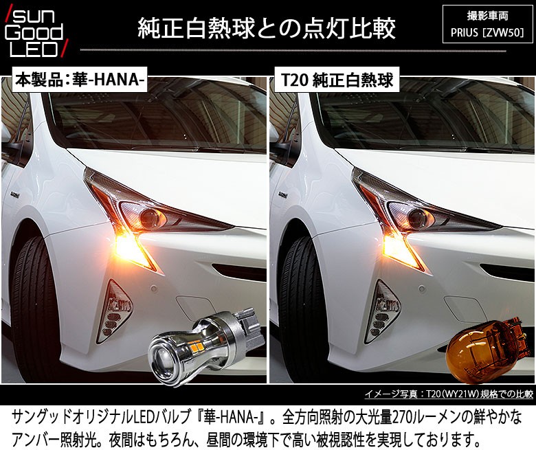 トヨタ プリウス (50系 前期) 対応 LED ウインカーランプ T20S 華