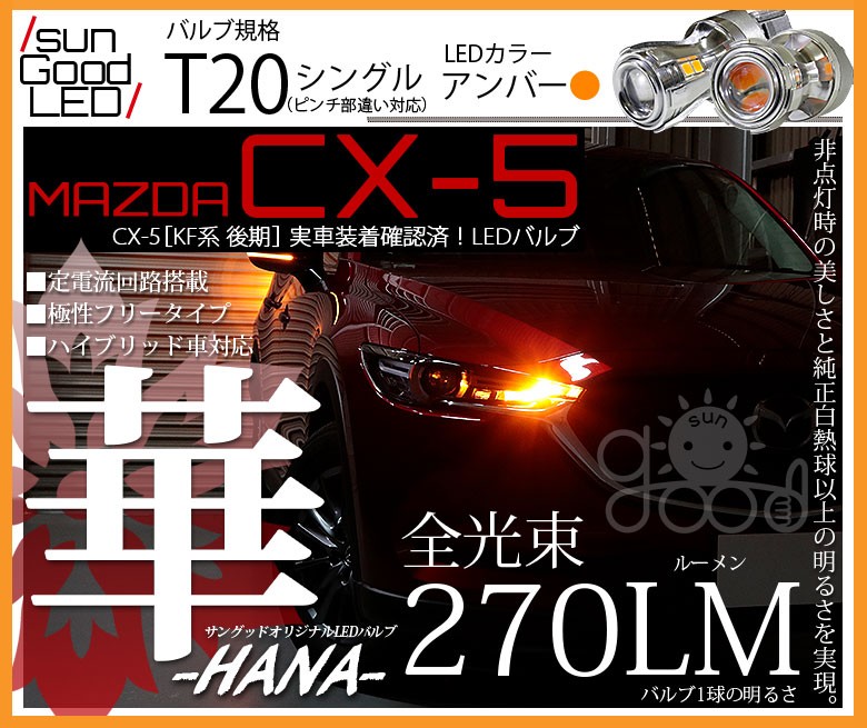 マツダ CX-5 (KF系 後期) 対応 LED ウインカーランプ T20S 華-HANA 