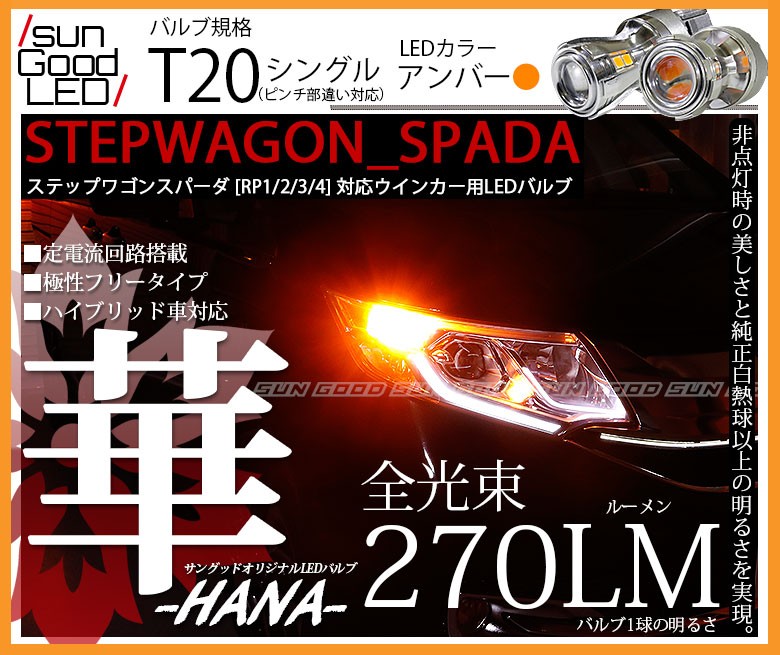 ホンダ ステップワゴンスパーダ Rp1 2 3 4 Led ウインカーランプ T 華 はな オリジナル 270lm アンバー 2個入 実車装着 確認済み