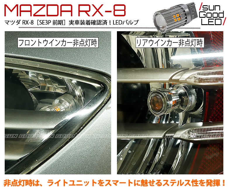 マツダ RX-8 (SE3P 前期) 対応 LED ウインカーランプ T20S 華-HANA- 270lm アンバー ピンチ部違い 2個 a-b-10  :a-b-10-00020-997:サングッド 通販 