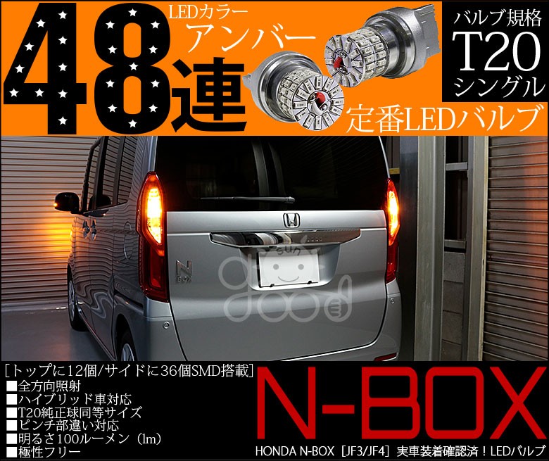 N Box Nbox Jf3 Jf4 リアウインカー Led バルブ T ピンチ部違い シングル アンバー 実測値100lm 定番48連 180日保証 2個入 A B 3 178 サングッド 通販 Yahoo ショッピング N Box Nbox Jf3 Jf4 リアウインカー Led バルブ T ピンチ部違い シングル アンバー 実測値100lm 定番48連 180日保証 2個入 A B 3 178 サングッド 通販 Yahoo ショッピング