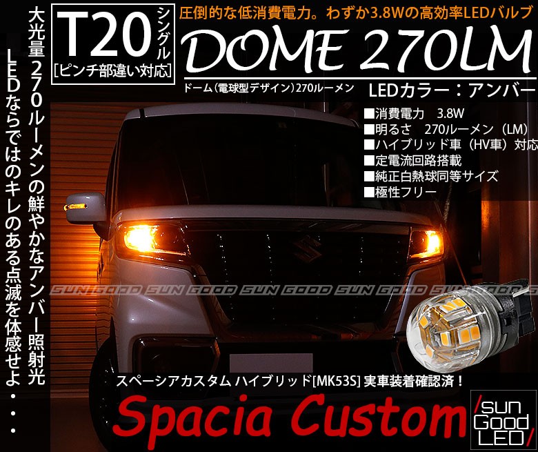 スズキ スペーシアカスタム ハイブリッド Mk53s Led ウインカーランプ T 電球型 Dome オリジナル 270lm アンバー 2個入 実車装着 確認済み カーパーツ用品 車種別対応ledバルブ Suzuki スペーシアカスタム ハイブリッド Mk53s サングッド オンラインショップ