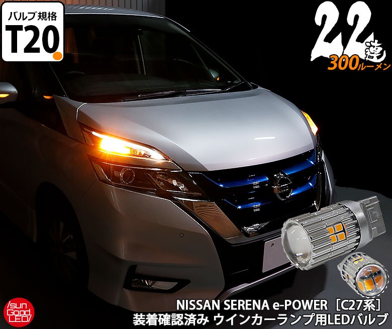 ニッサン セレナ E Power C27系 Led ウインカーランプ T アルミ ヒートシンク 22連 300lm アンバー 2個入 実車装着 確認済み すべての商品 サングッド オンラインショップ