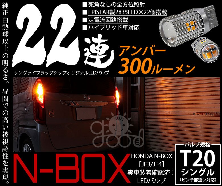 N Box Nbox Jf3 Jf4 リアウインカー Led バルブ T ピンチ部違い シングル アンバー 実測値300lm 22連 180日保証 2個入 A B 7 180 サングッド 通販 Yahoo ショッピング N Box Nbox Jf3 Jf4 リアウインカー Led バルブ T ピンチ部違い シングル アンバー 実測値300lm 22連 180日保証 2個入 A B 7 180 サングッド 通販 Yahoo ショッピング