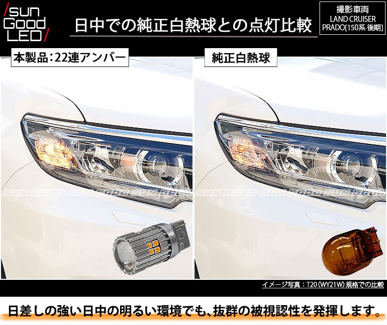 直営店に限定 ランドクルーザープラド GRJ15# TRJ150 フロント LED ウィンカー アンバー T20 シングル球 ピンチ部違い  ハイフラ内蔵 2本 discoversvg.com