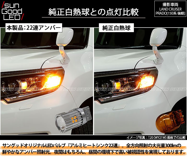 直営店に限定 ランドクルーザープラド GRJ15# TRJ150 フロント LED ウィンカー アンバー T20 シングル球 ピンチ部違い  ハイフラ内蔵 2本 discoversvg.com