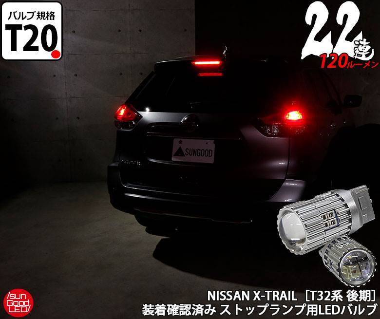 ニッサン エクストレイル (T32系 後期) 対応 LED ストップランプ