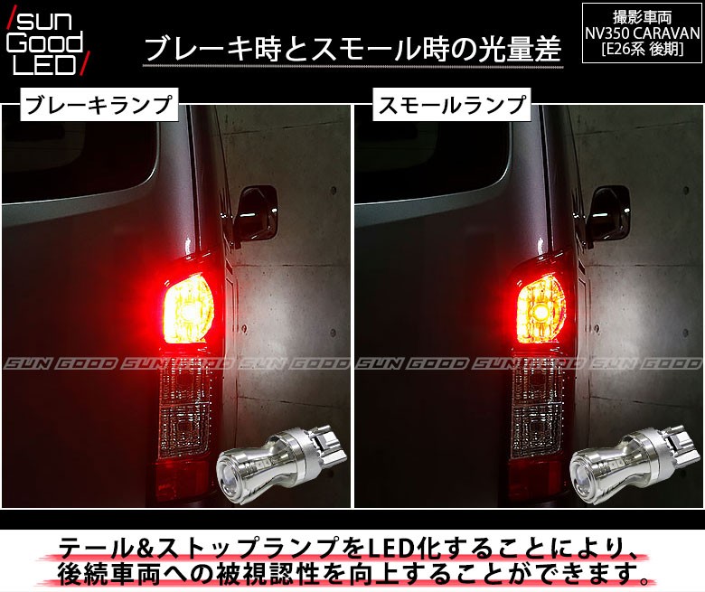 ニッサン キャラバン NV350 (E26系 後期) 対応 LED テール＆ストップランプ T20D 華-HANA- 120lm レッド 2個 制動灯  a-c-4 : a-c-4-00024-1220 : サングッド - 通販 - Yahoo!ショッピング