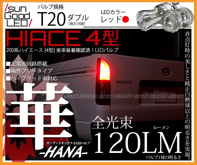 トヨタ ハイエース (200系 4型) 対応 LED テール＆ストップランプ 
