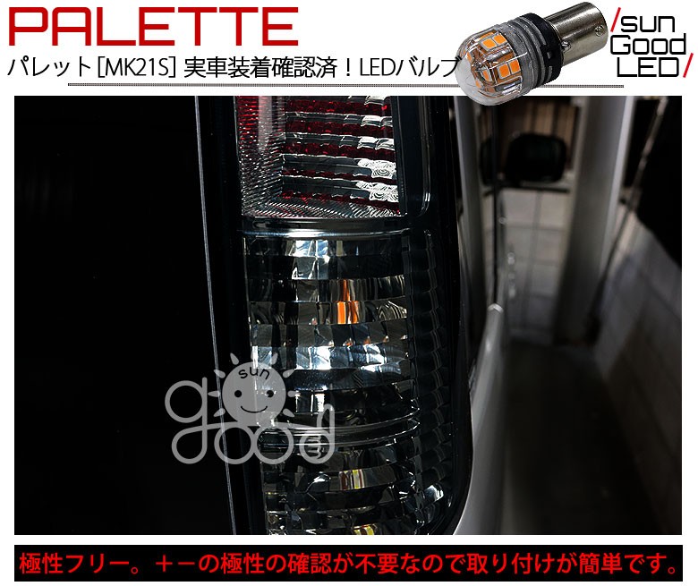 スズキ パレット SW (MK21S) 対応 LED リア ウインカーランプ S25 BAU15s 電球型DOME 270lm アンバー 2個  a-d-3