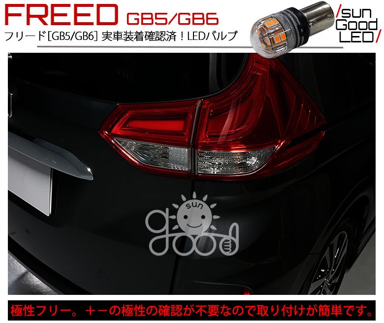 ホンダ フリード (GB5/GB6) 対応 LED リアウインカーランプ S25