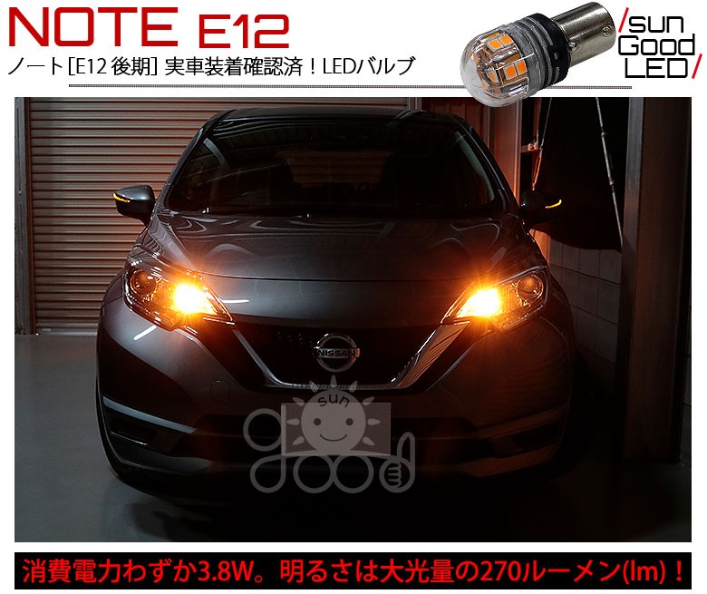 ニッサン ノート (E12系 後期) 対応 LED フロントウインカーランプ S25 BAU15s 電球型DOME 270lm アンバー 2個  a-d-3