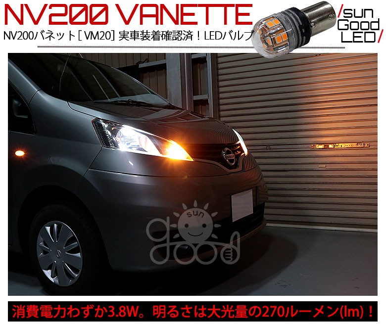 2021新入荷 NV200バネット LED ウインカー ハイフラ対策済 高速冷却ファン搭載 航空アルミ仕様 無極性 爆光1800LM キャンセラー内蔵  アンバー 2個 1set discoversvg.com