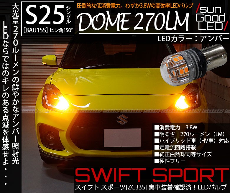 スズキ スイフトスポーツ (ZC33S) 対応 LED フロントウインカーランプ S25 BAU15s 電球型DOME 270lm アンバー 2個  a-d-3