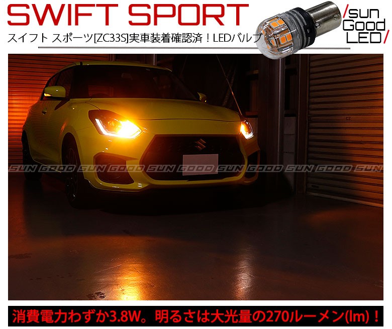 スズキ スイフトスポーツ (ZC33S) 対応 LED フロントウインカー スズキ スイフトスポーツ (ZC33S) 対応 LED フロントウインカー