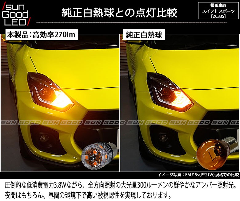 スズキ スイフトスポーツ (ZC33S) 対応 LED フロントウインカーランプ S25 BAU15s 電球型DOME 270lm アンバー 2個  a-d-3