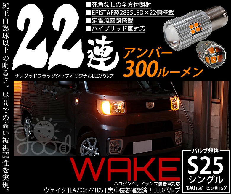 ダイハツ ウェイク (LA700S/LA710S) 対応 LED ウインカーランプ ダイハツ ウェイク (LA700S/LA710S) 対応 LED ウインカーランプ